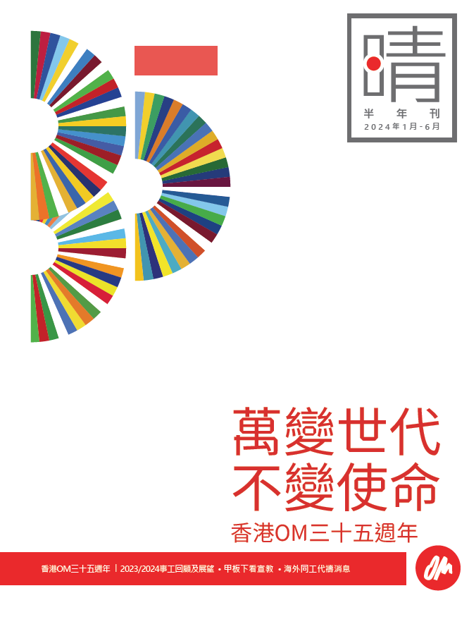 香港OM半年刊: 萬變世代 不變使命
